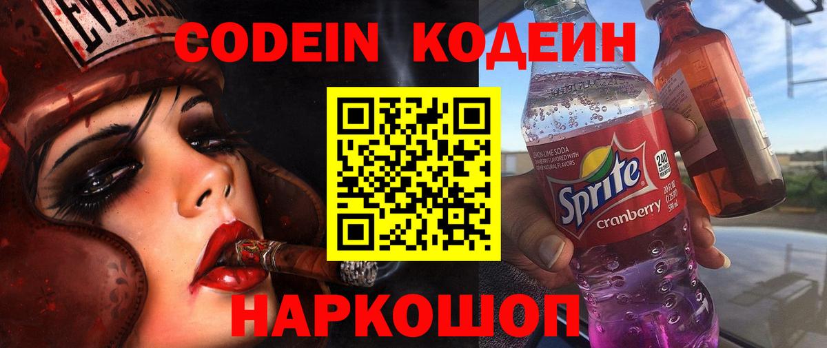 Codein Purple Drank  Вход с VPN  Светлоград  Кодеин напиток Lean (лин) 